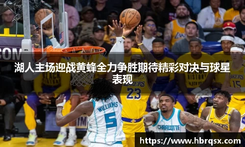 湖人主场迎战黄蜂全力争胜期待精彩对决与球星表现