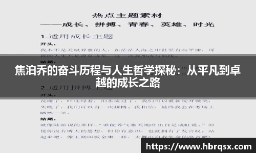 焦泊乔的奋斗历程与人生哲学探秘：从平凡到卓越的成长之路