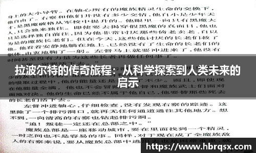 拉波尔特的传奇旅程：从科学探索到人类未来的启示