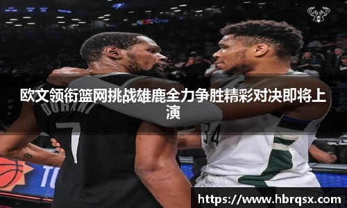 欧文领衔篮网挑战雄鹿全力争胜精彩对决即将上演