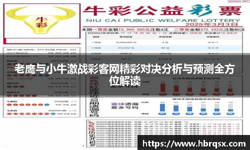 老鹰与小牛激战彩客网精彩对决分析与预测全方位解读