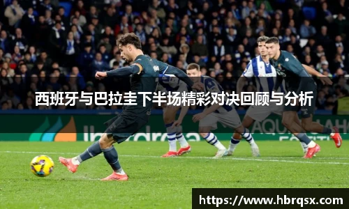 西班牙与巴拉圭下半场精彩对决回顾与分析