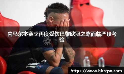 内马尔本赛季再度受伤巴黎欧冠之路面临严峻考验