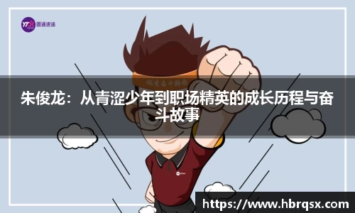 朱俊龙：从青涩少年到职场精英的成长历程与奋斗故事
