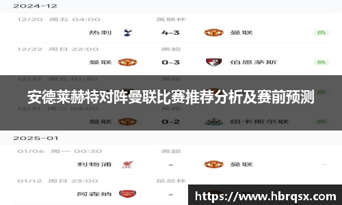 安德莱赫特对阵曼联比赛推荐分析及赛前预测