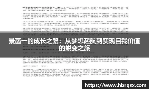景菡一的成长之路：从梦想起航到实现自我价值的蜕变之旅
