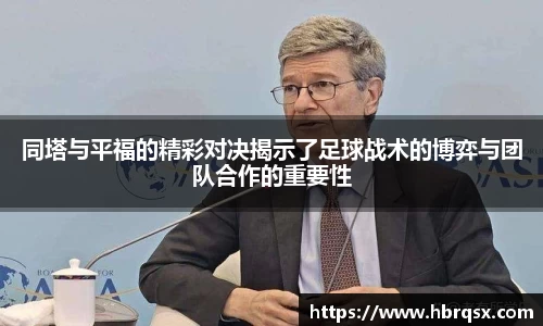 同塔与平福的精彩对决揭示了足球战术的博弈与团队合作的重要性